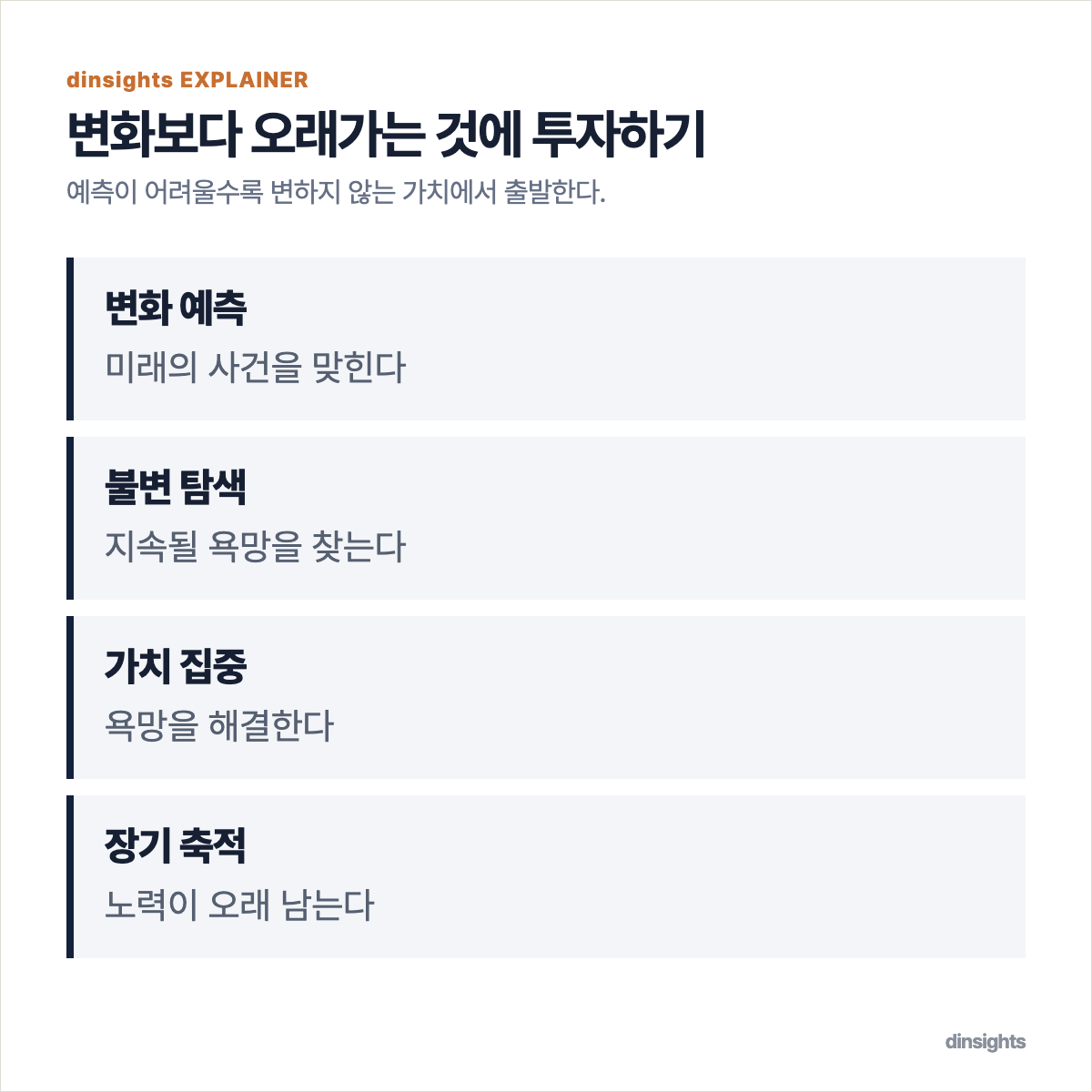 변화 예측과 불변 가치 중심 접근을 비교한 도식
