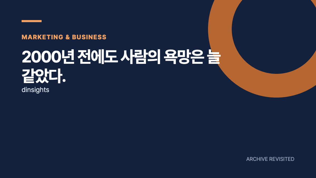유행은 바뀌어도 고객의 욕망은 남는다, 마케팅의 출발점