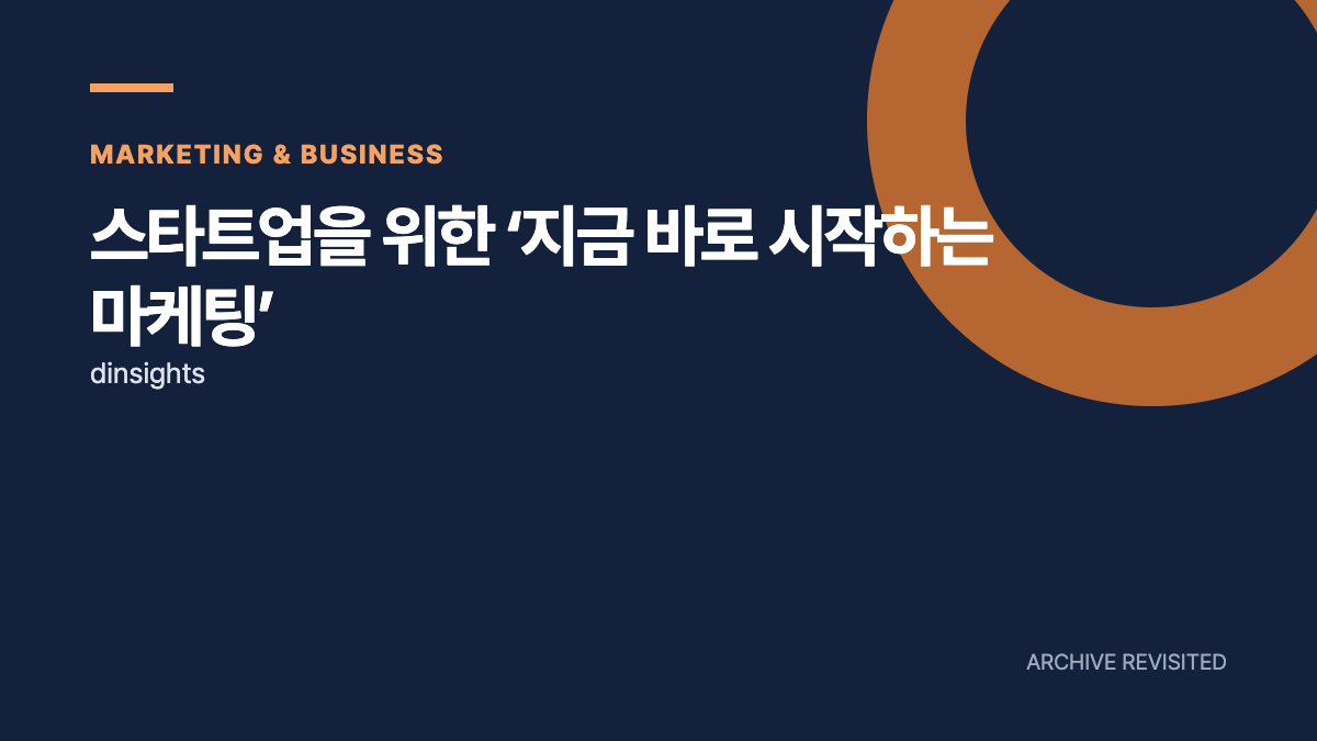 스타트업 마케팅, 고객이 얻는 이익부터 설명하자