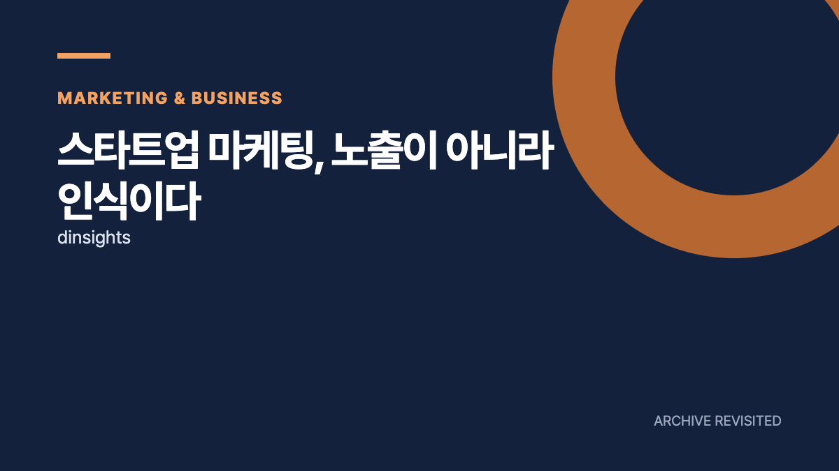 노출은 늘었는데 기억되지 않는 스타트업의 문제