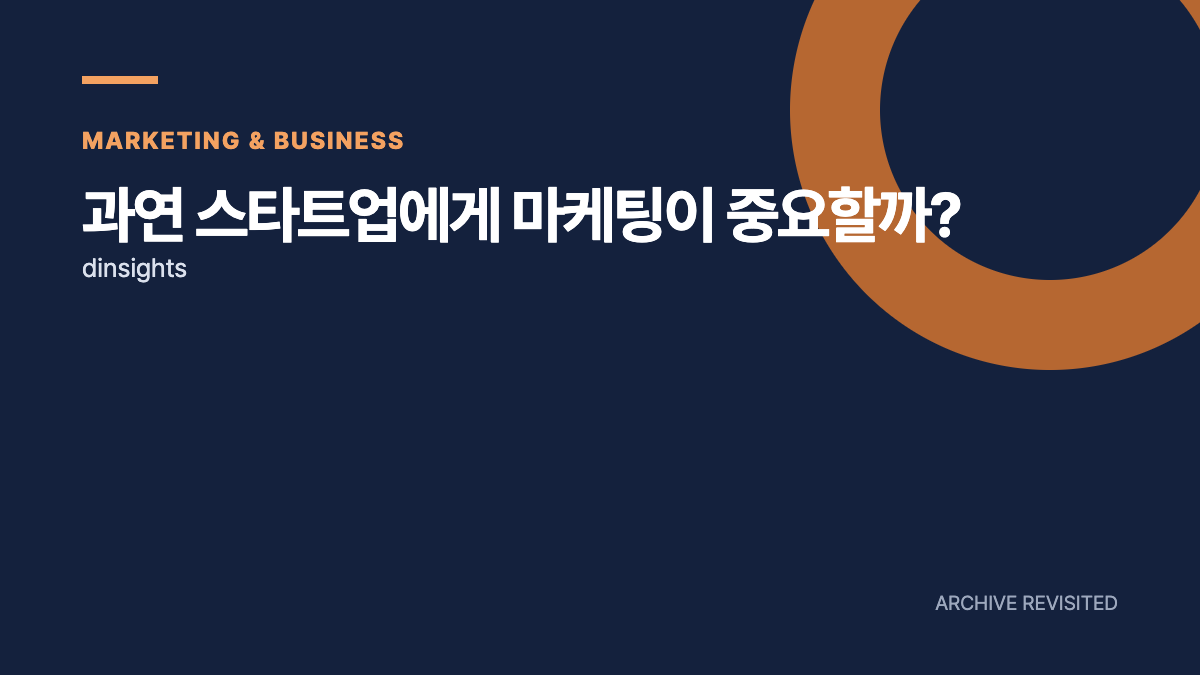 주문이 밀리는데 광고부터? 스타트업 마케팅이 필요한 시점
