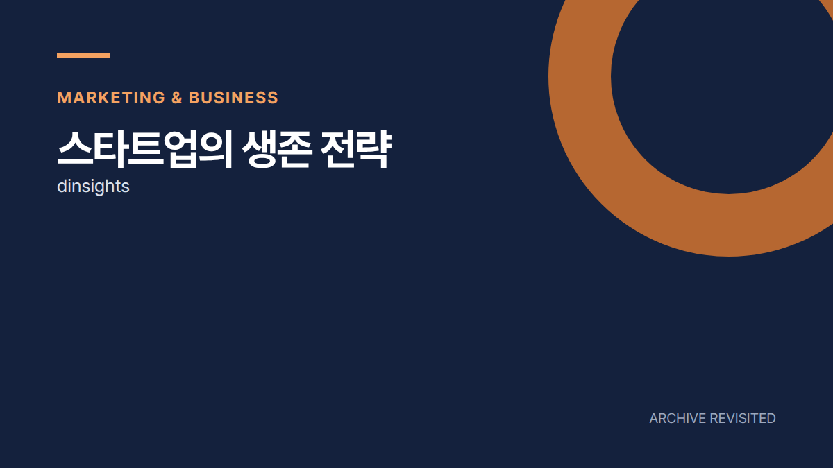 작은 스타트업이 큰 기업과 정면승부를 피해야 할 때