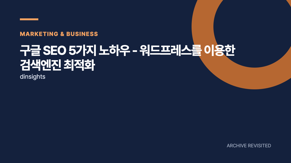 워드프레스 SEO, 플러그인 점수보다 중요한 다섯 가지
