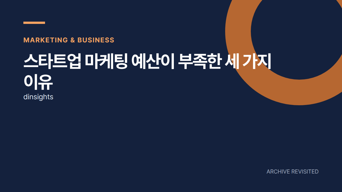 광고비를 늘려도 부족하다면, 마케팅 예산의 세 가지 문제