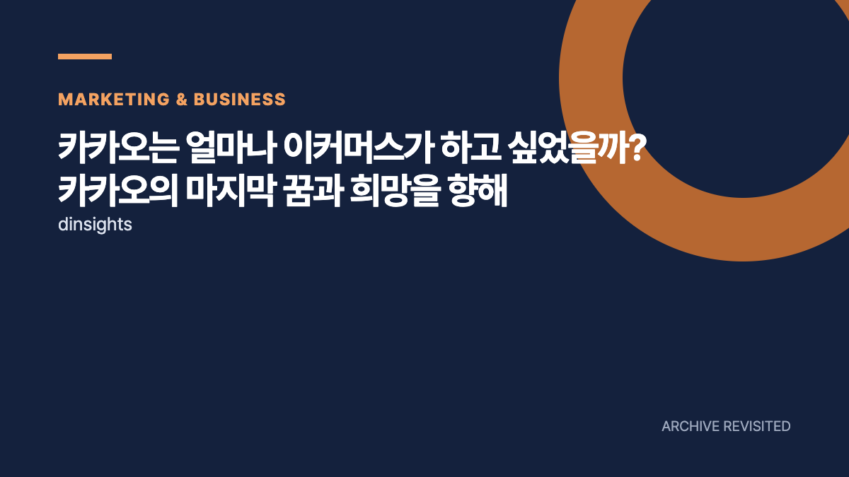 카카오는 왜 그립에 투자했을까? 커머스 확장의 과제