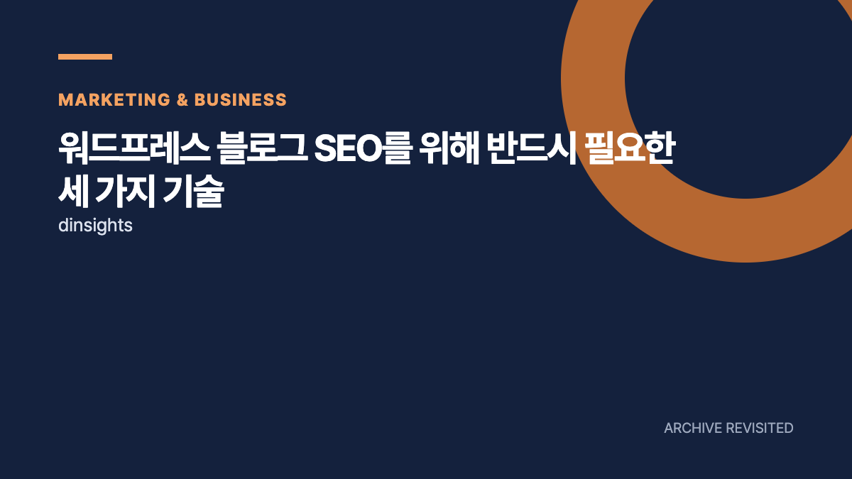 워드프레스 SEO, 느린 페이지와 읽히지 않는 글 점검