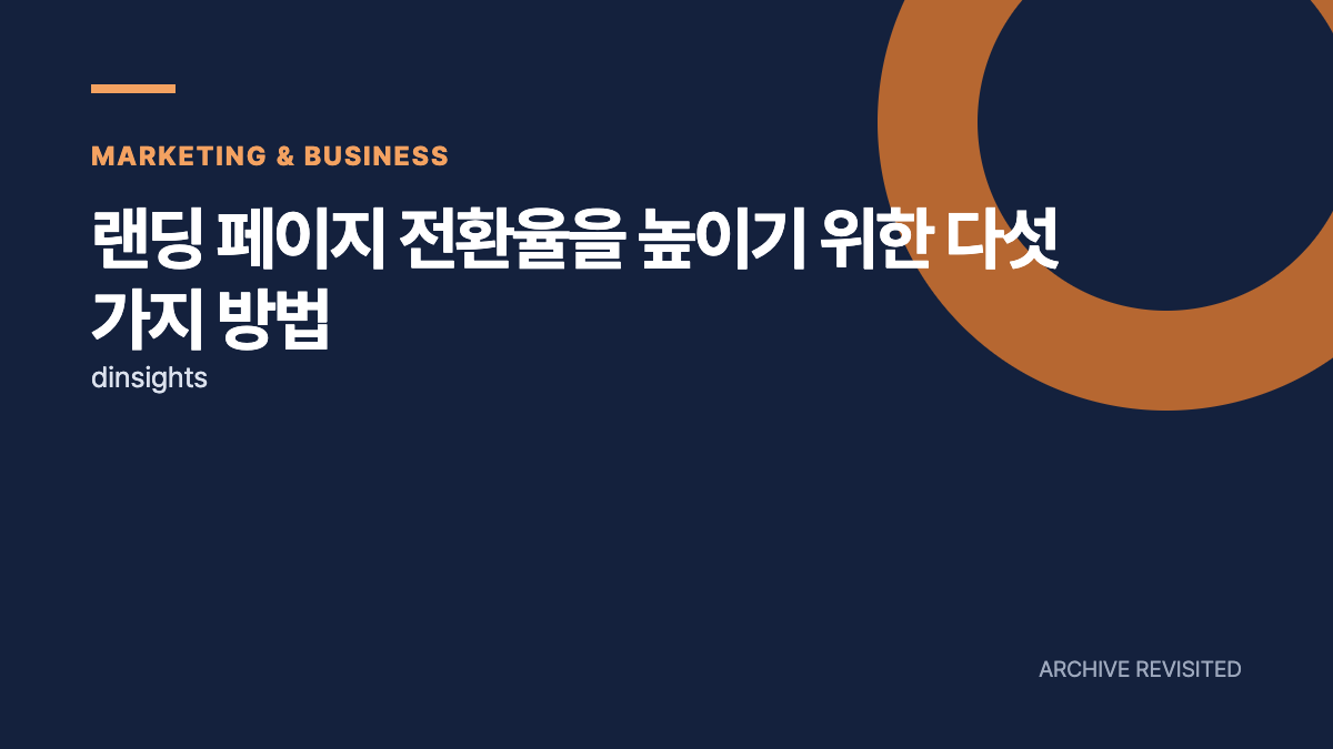 랜딩페이지 전환율, 버튼만 바꿔도 안 오르는 이유