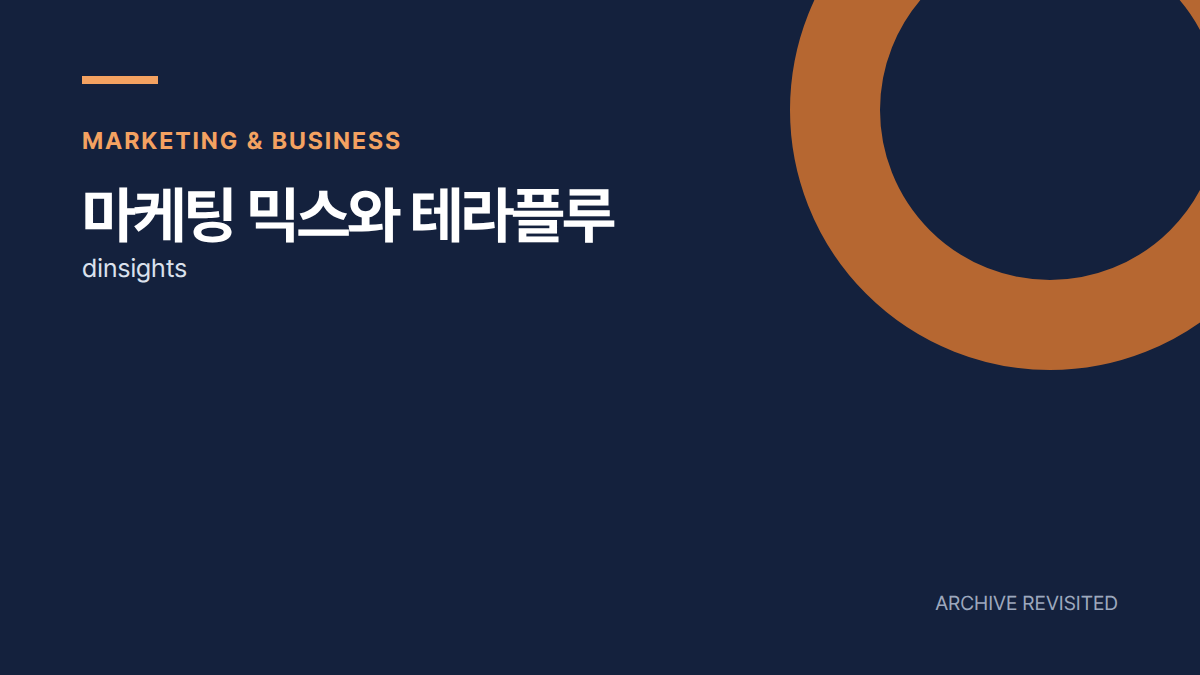 테라플루 마케팅 사례, 성분보다 복용 경험을 보자