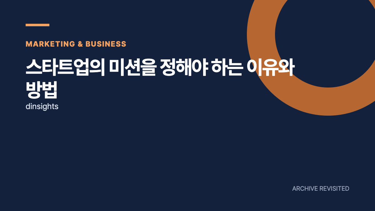 스타트업 미션, 멋진 문구보다 먼저 답할 질문