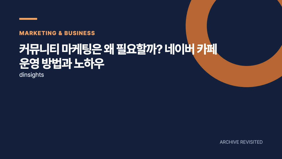 네이버 카페 마케팅, 회원 수 늘리기 전에 볼 것