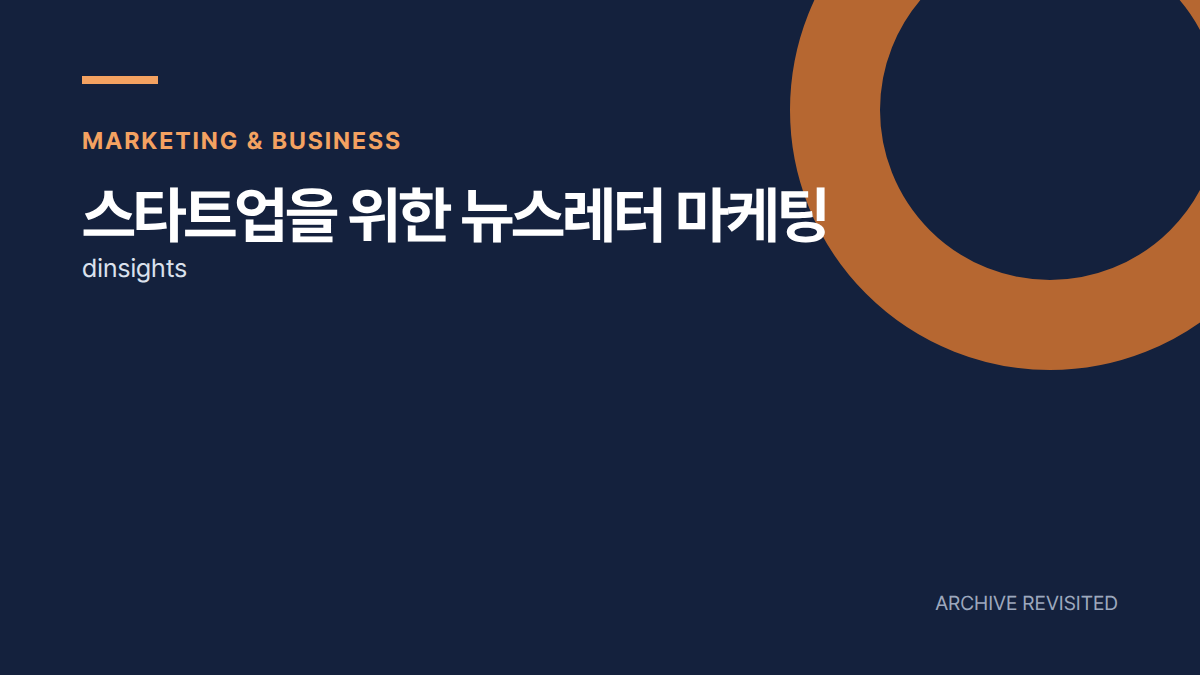 스타트업 뉴스레터, 남들이 하니까 시작하면 안 되는 이유