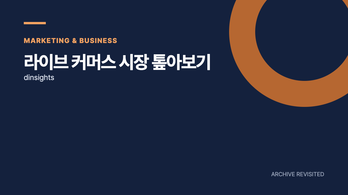 라이브커머스 시장, 중국의 성공을 한국에 옮겨도 될까