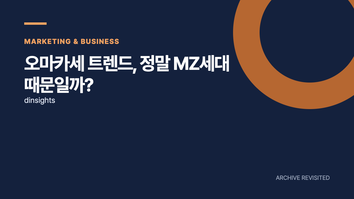 오마카세 열풍, 정말 MZ세대가 만든 걸까