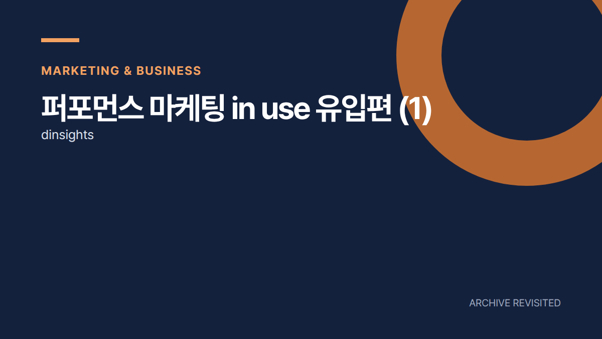 마케팅 유입 분석, 모바일 방문자 수만 보면 놓치는 것