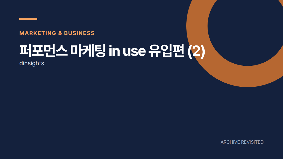 검색 유입과 소셜 유입, 같은 전환율로 비교해도 될까