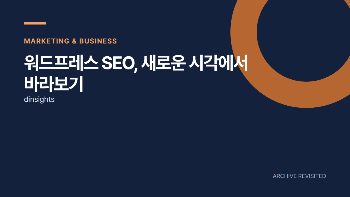 워드프레스 검색 노출, 색인 다음에는 콘텐츠를 보자