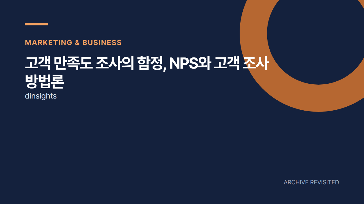 NPS·고객 만족도, 높은 점수를 그대로 믿어도 될까