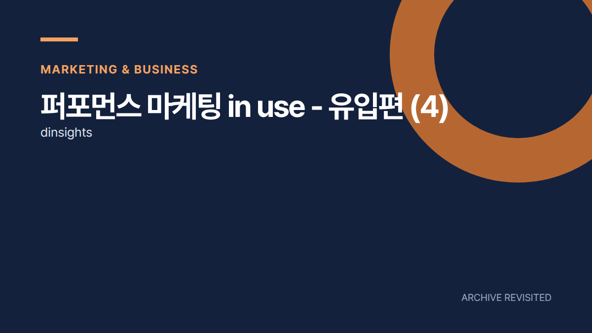 브랜드 검색이 늘면 광고 덕분일까? 유입 연결해 읽기