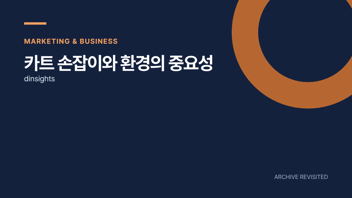 쇼핑카트 손잡이만 바꿨는데 더 샀다? 실험의 조건