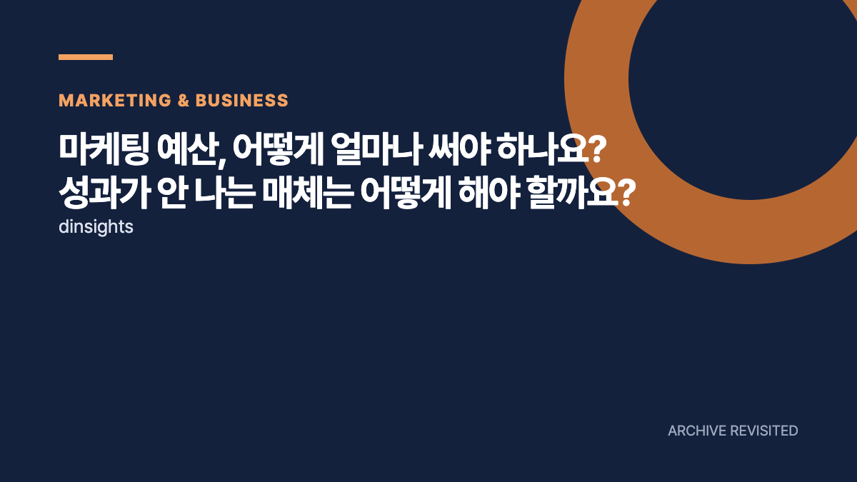 성과 낮은 광고부터 끄면, 새 고객도 줄어들 수 있다