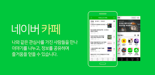 2022년 원문에서 사용한 네이버 카페 앱 화면. 현재 화면 구성과 다를 수 있다.