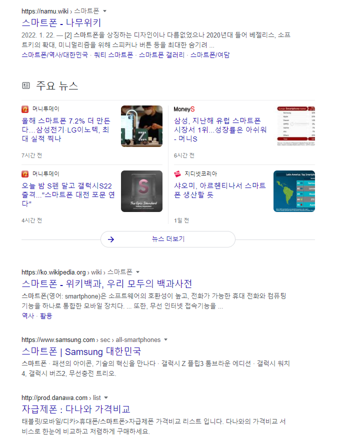 2022년 원문에서 사용한 구글 스마트폰 검색 결과
