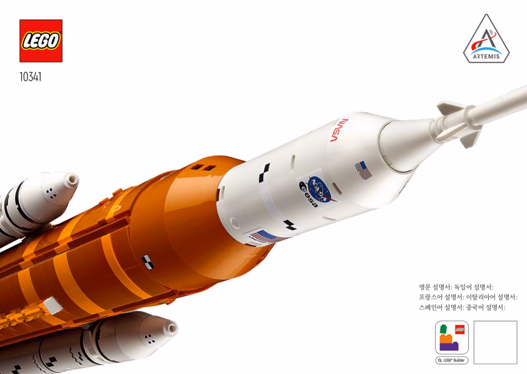 레고 10341 NASA 아르테미스 우주 발사 시스템 한국어 설명서 PDF 표지
